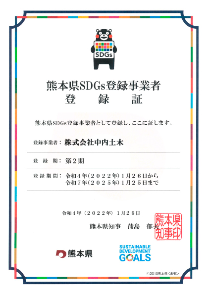 熊本県SDGs登録事業者（中内土木）