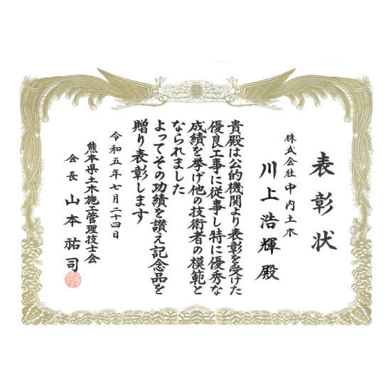 技術者表彰／熊本県土木施工管理技士会