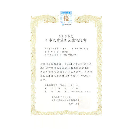 工事成績優秀企業認定／国土交通省九州地方整備局
