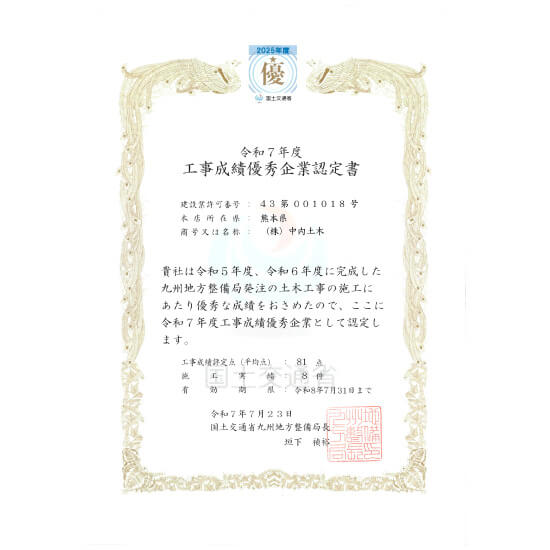 工事成績優秀企業認定／国土交通省九州地方整備局