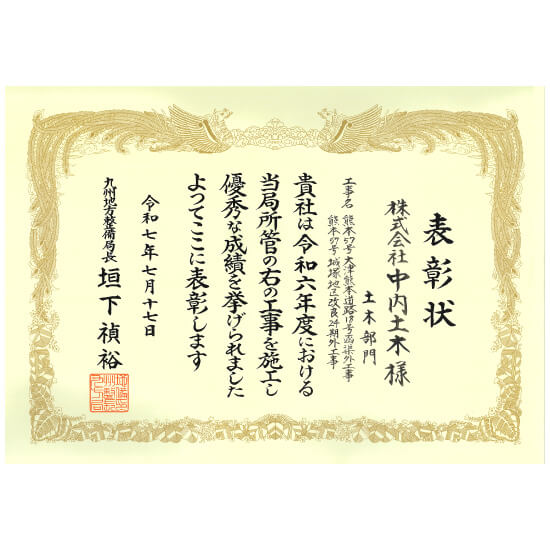 優良施工業者表彰／国土交通省九州地方整備局