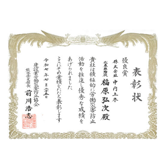 令和7年度安全衛生表彰（事業場）／建災防熊本県支部